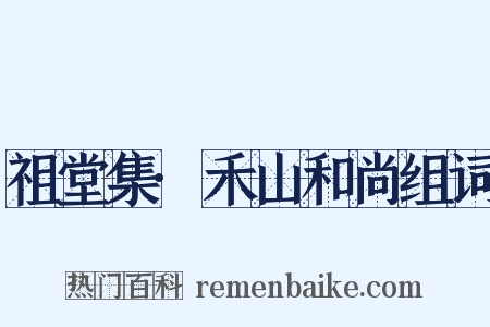 祖堂集·禾山和尚组词是什么意思的图片